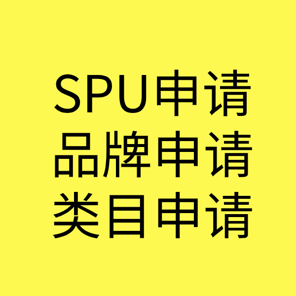 彭州SPU品牌申请
